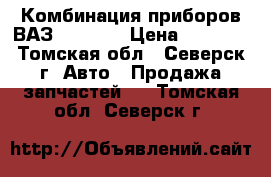 Комбинация приборов ВАЗ 2110 15 › Цена ­ 4 000 - Томская обл., Северск г. Авто » Продажа запчастей   . Томская обл.,Северск г.